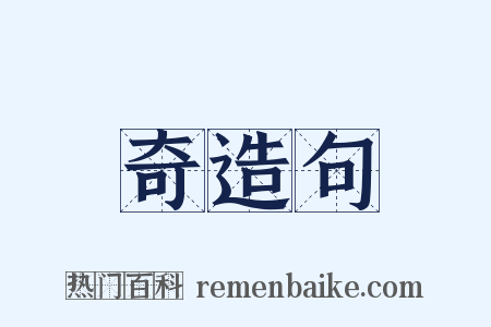 奇造句是什么意思的图片